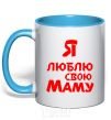 Mug with a colored handle I love my mom sky-blue фото