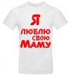 Men's T-Shirt I love my mom White фото