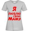 Women's T-shirt I love my mom grey фото