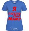 Women's T-shirt I love my mom royal-blue фото