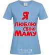 Women's T-shirt I love my mom sky-blue фото