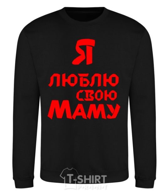 Sweatshirt I love my mom black фото