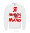 Sweatshirt I love my mom White фото