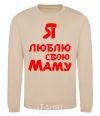 Sweatshirt I love my mom sand фото