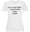 Women's T-shirt This is what the world's best mom looks like White фото