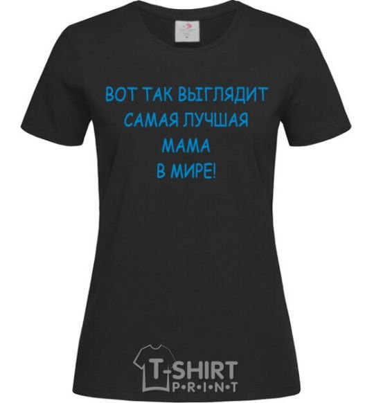 Women's T-shirt This is what the world's best mom looks like black фото