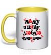 Mug with a colored handle I love mom and dad equally yellow фото