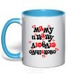 Mug with a colored handle I love mom and dad equally sky-blue фото