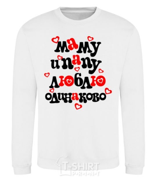 Sweatshirt I love mom and dad equally White фото