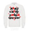 Sweatshirt I love mom and dad equally White фото