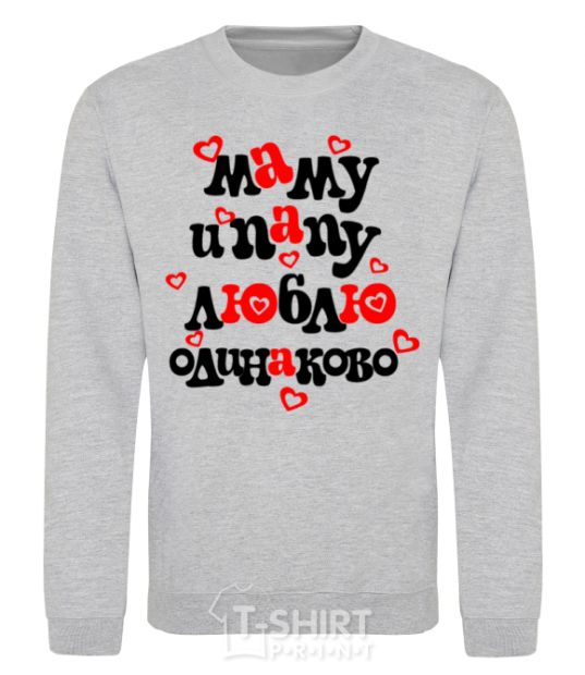 Sweatshirt I love mom and dad equally sport-grey фото