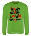 Sweatshirt I love mom and dad equally orchid-green фото