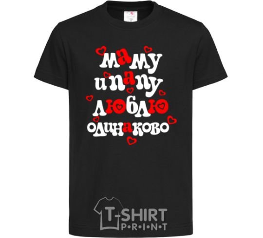 Kids T-shirt I love mom and dad equally black фото