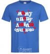 Men's T-Shirt I love mom and dad equally royal-blue фото