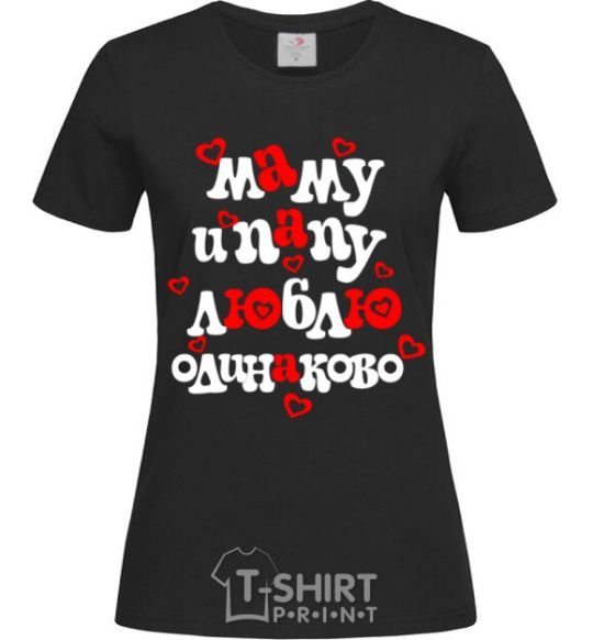 Women's T-shirt I love mom and dad equally black фото