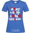 Women's T-shirt I love mom and dad equally royal-blue фото