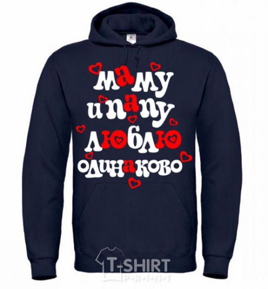 Men`s hoodie I love mom and dad equally navy-blue фото