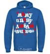 Men`s hoodie I love mom and dad equally royal фото