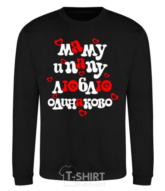 Sweatshirt I love mom and dad equally black фото