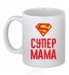 Ceramic mug Super mom White фото