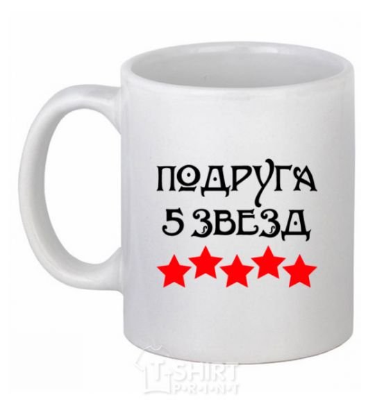 Ceramic mug Girlfriend 5 stars White фото