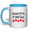 Mug with a colored handle Girlfriend 5 stars sky-blue фото