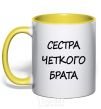 Mug with a colored handle Cool brother's sister yellow фото