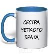 Mug with a colored handle Cool brother's sister royal-blue фото