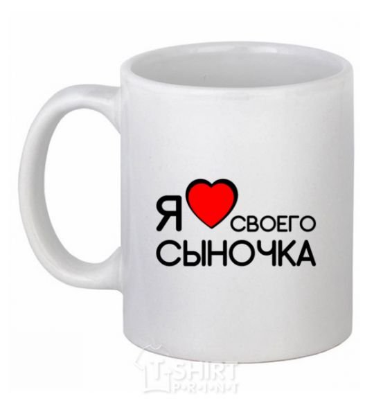 Ceramic mug I love my son White фото