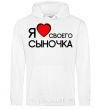 Men`s hoodie I love my son White фото