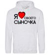 Men`s hoodie I love my son sport-grey фото