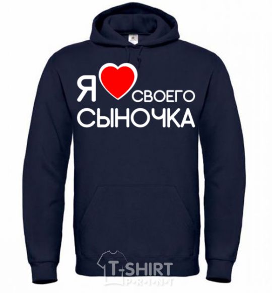 Men`s hoodie I love my son navy-blue фото