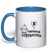 Mug with a colored handle I'm daddy's pride royal-blue фото