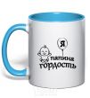 Mug with a colored handle I'm daddy's pride sky-blue фото