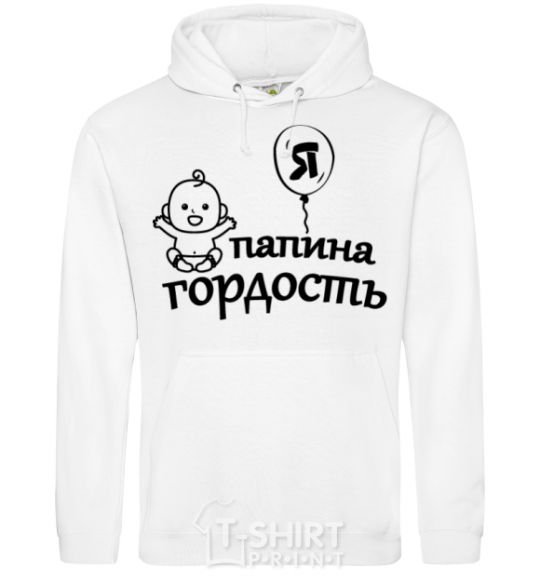 Мужская толстовка (худи) Я папина гордость Белый фото