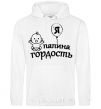 Men`s hoodie I'm daddy's pride White фото