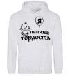 Men`s hoodie I'm daddy's pride sport-grey фото