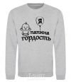 Sweatshirt I'm daddy's pride sport-grey фото