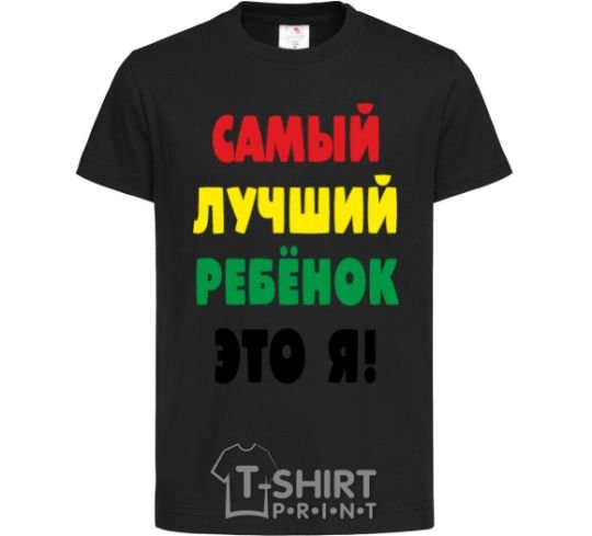 Детская футболка Самый лучший ребенок это я Черный фото