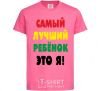 Детская футболка Самый лучший ребенок это я Ярко-розовый фото