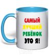 Mug with a colored handle The best kid is me sky-blue фото