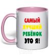 Mug with a colored handle The best kid is me light-pink фото