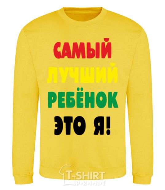 Sweatshirt The best kid is me yellow фото