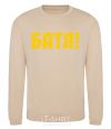 Sweatshirt Daddy sand фото