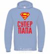 Men`s hoodie Super Dad V.1 sky-blue фото