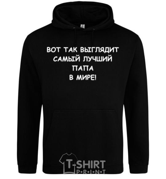 Мужская толстовка (худи) Вот так выглядит самый лучший папа в мире V.1 Черный фото