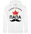 Men`s hoodie The best dad with a crown White фото