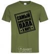 Men's T-Shirt The world's most awesome dad millennial-khaki фото