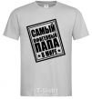 Men's T-Shirt The world's most awesome dad grey фото