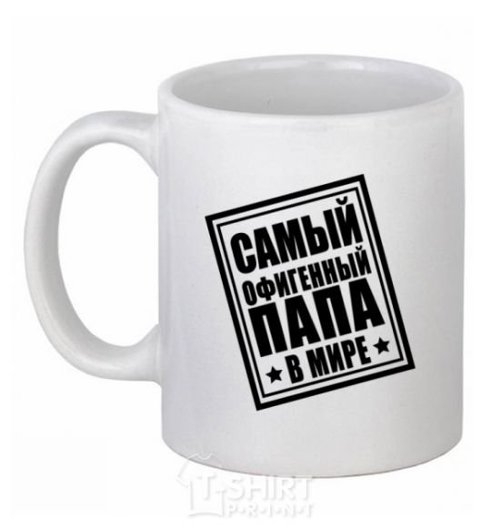 Ceramic mug The world's most awesome dad White фото